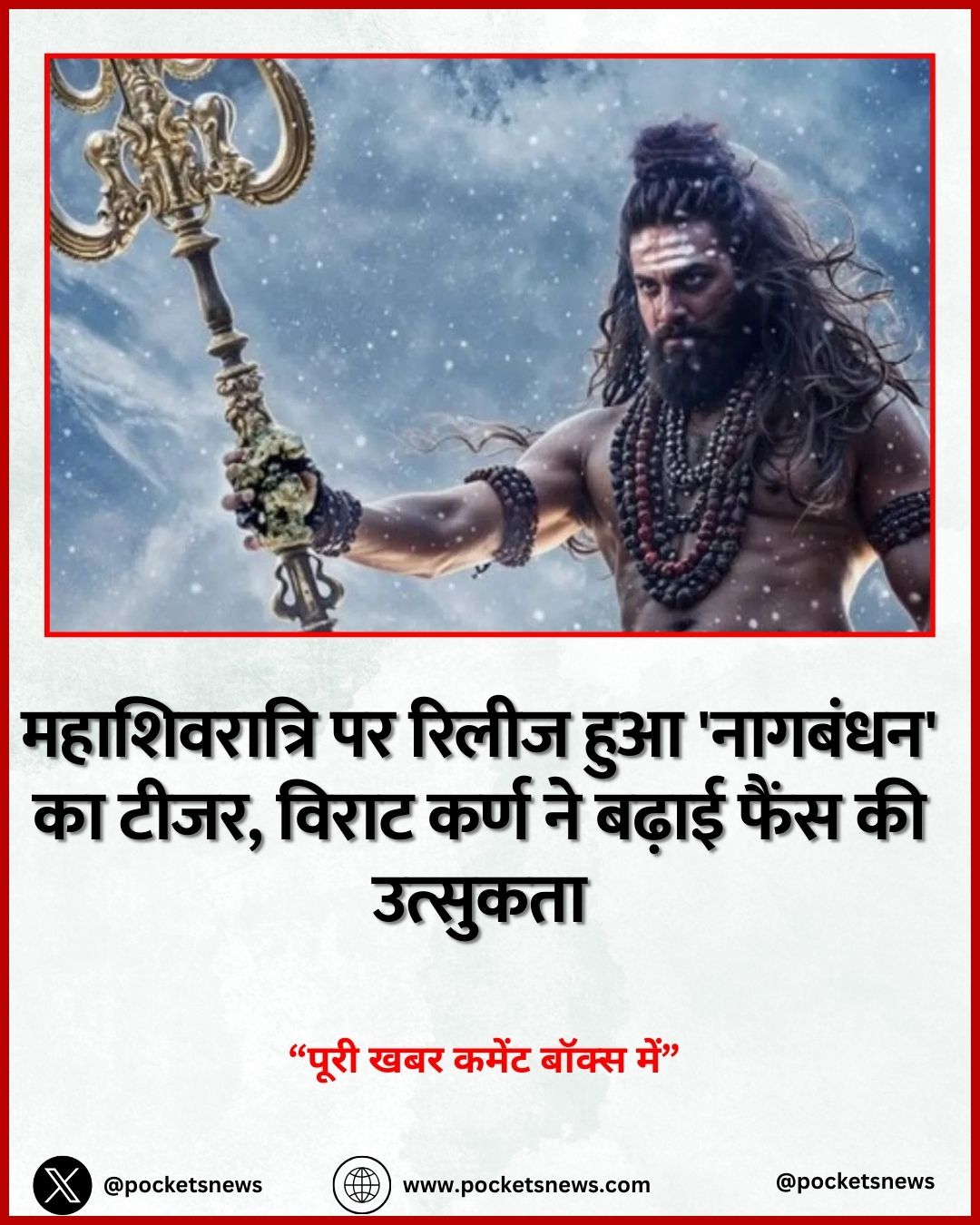 महाशिवरात्रि पर रिलीज हुआ 'नागबंधन' का टीजर, विराट कर्ण ने बढ़ाई फैंस की उत्सुकता