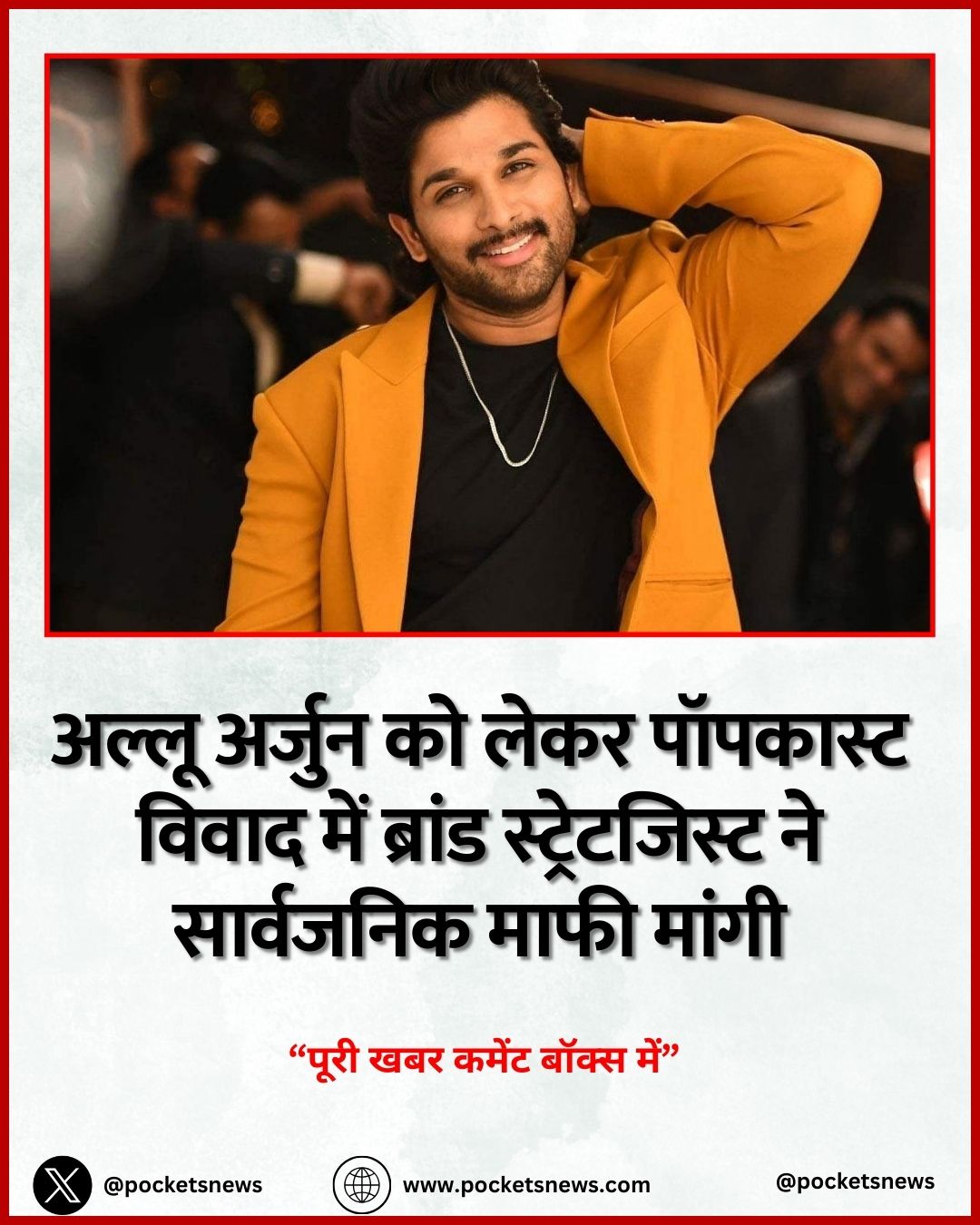 अल्लू अर्जुन को लेकर पॉपकास्ट विवाद में ब्रांड स्ट्रेटजिस्ट ने सार्वजनिक माफी मांगी