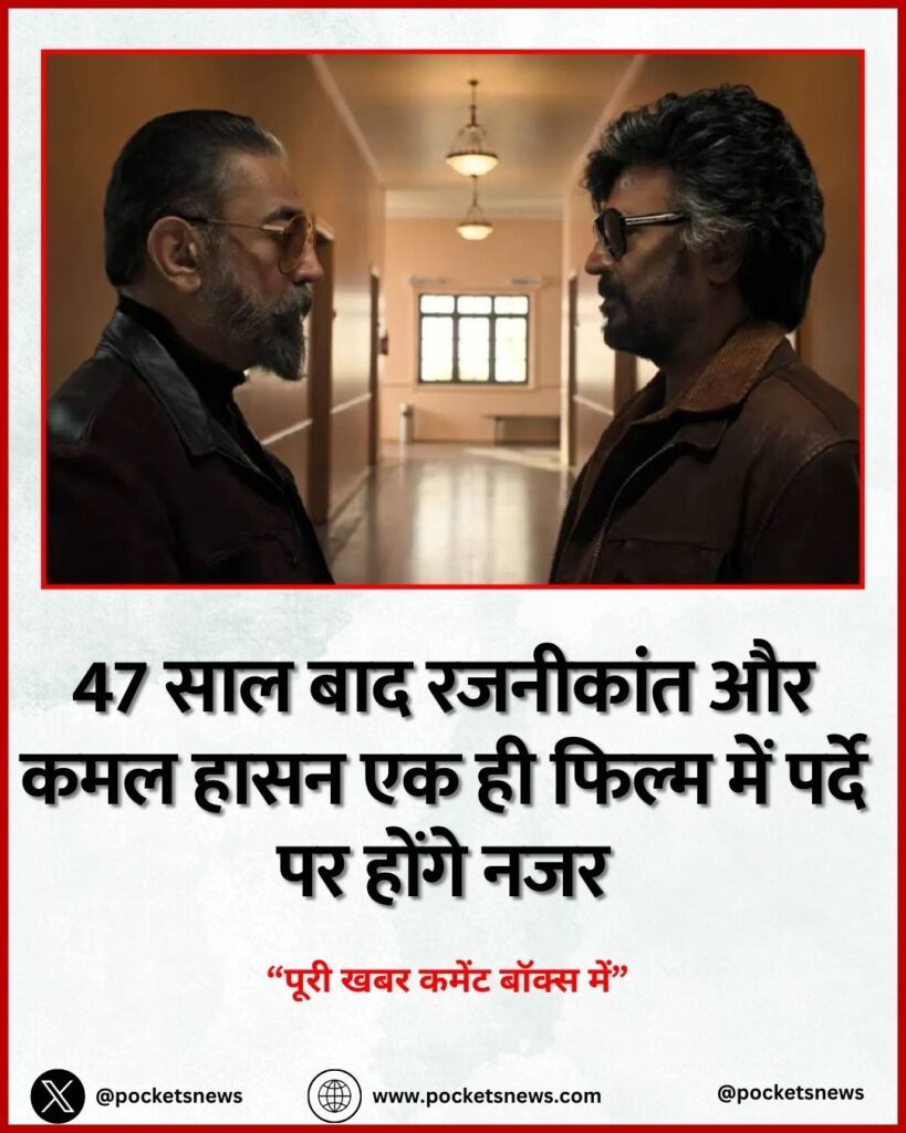 47 साल बाद रजनीकांत और कमल हासन एक ही फिल्म में पर्दे पर होंगे नजर
