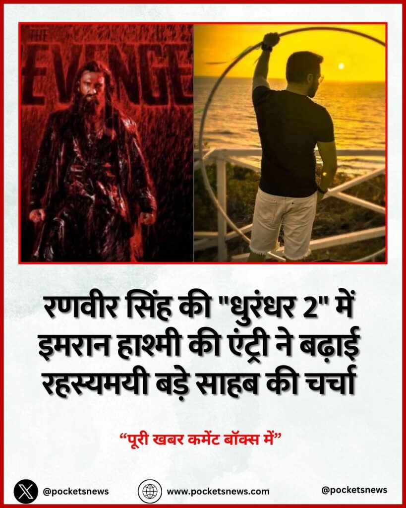 रणवीर सिंह की "धुरंधर 2" में इमरान हाश्मी की एंट्री ने बढ़ाई रहस्यमयी बड़े साहब की चर्चा