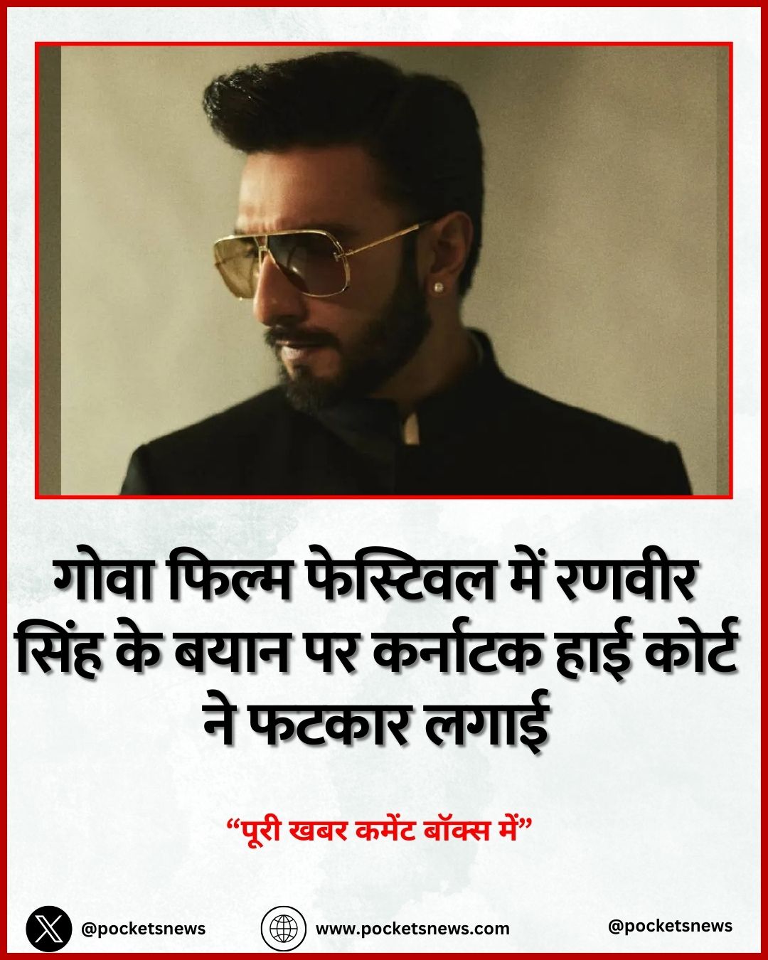 गोवा फिल्म फेस्टिवल में रणवीर सिंह के बयान पर कर्नाटक हाई कोर्ट ने फटकार लगाई