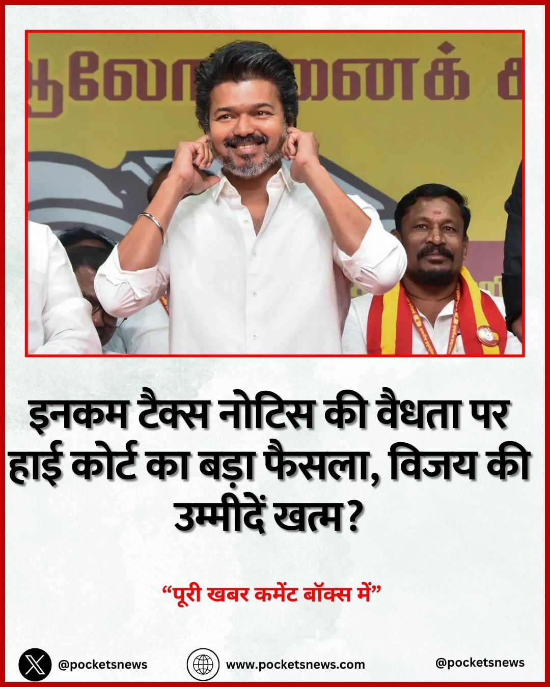 मद्रास हाई कोर्ट ने शुक्रवार को अभिनेता से नेता बने विजय की याचिका को खारिज कर दिया। विजय ने 1.5 करोड़ रुपये के इनकम टैक्स जुर्माने को चुनौती दी थी, जो वित्तीय वर्ष 2015-16 के लिए कथित 15 करोड़ रुपये की अघोषित आय के मामले में लगाया गया था। इस फैसले की घोषणा सिंगल जज जस्टिस सेंथिलकुमार राममूर्ति ने 23 जनवरी 2026 को सुरक्षित रखने के बाद की। कोर्ट ने स्पष्ट किया कि इनकम टैक्स विभाग द्वारा जारी शो कॉज नोटिस पूरी प्रक्रिया के अनुसार और समय सीमा के भीतर जारी किया गया था, इसलिए इसे खारिज नहीं किया जा सकता। कोर्ट का तर्क और नोटिस की वैधता पर जोर हाई कोर्ट ने कहा कि नोटिस जारी करने में कोई कानूनी कमी नहीं पाई गई है। कोर्ट ने इस वजह से मामले के अन्य पहलुओं जैसे पेनल्टी के उचित होने या न होने पर विचार नहीं किया। हालांकि, कोर्ट ने विजय को यह अधिकार दिया कि वे लिमिटेशन (समय सीमा) से अलग किसी भी अन्य आधार पर इनकम टैक्स अपीलेट ट्रिब्यूनल (ITAT) के समक्ष इस नोटिस और आदेश को चुनौती दे सकते हैं। यह फैसला एक प्रकार से विजय के लिए उम्मीद की किरण है कि वह न्यायालयीन प्रक्रिया का फायदा उठाकर आगे भी लड़ सकते हैं। मामले की पृष्ठभूमि: सर्च से पेनल्टी तक का लंबा संघर्ष यह विवाद सितंबर 2015 में विजय के घर पर हुई इनकम टैक्स जांच से शुरू हुआ था। जांच के बाद दिसंबर 2017 में एक असेसमेंट ऑर्डर पारित किया गया। इसके बाद दिसंबर 2018 में धारा 271AAB(1) के तहत पेनल्टी लगाई जाने लगी। विजय ने इस पेनल्टी को इनकम टैक्स कमिश्नर के समक्ष चुनौती दी, जहां उनका कुछ हिस्सा स्वीकार किया गया। डिपार्टमेंट ने मामला ITAT में ले जाकर उसे चुनौती दी, जहां विजय को कुछ राहत मिली, खासतौर पर उनके फैन एसोसिएशन से जुड़े खर्चों को शामिल करते हुए। लेकिन, पेनल्टी की प्रक्रिया चलती रही और जुलाई 2019 में विभाग ने धारा 263 के तहत सुधार नोटिस जारी किया, जो मई 2022 में ITAT ने खारिज कर दिया। हाई कोर्ट का मुख्य फोकस और आगे की संभावनाएं मुकदमे का मुख्य मुद्दा था कि क्या पेनल्टी का अंतिम आदेश धारा 275 के तहत तय समय सीमा के भीतर पारित हुआ था या नहीं। एक अंतरिम फैसले में हाई कोर्ट की दूसरी बेंच ने पाया कि आदेश समय सीमा के बाहर था और इसलिए पेनल्टी वसूली पर रोक लगा दी गई। लेकिन अंतिम फैसले में कोर्ट ने नोटिस को वैध माना और विजय की याचिका खारिज कर दी। अब विजय के लिए रास्ता खुला है कि वे अन्य आधारों पर ITAT में अपनी चुनौती जारी रखें। यह मामला केवल एक व्यक्तिगत वित्तीय विवाद नहीं, बल्कि कानून के तकनीकी पहलुओं और न्यायिक प्रक्रियाओं की सीमाओं को भी दर्शाता है। अब देखना होगा कि आगे क्या कदम उठाए जाते हैं और न्यायिक प्रक्रिया का अंत कैसे होता है।