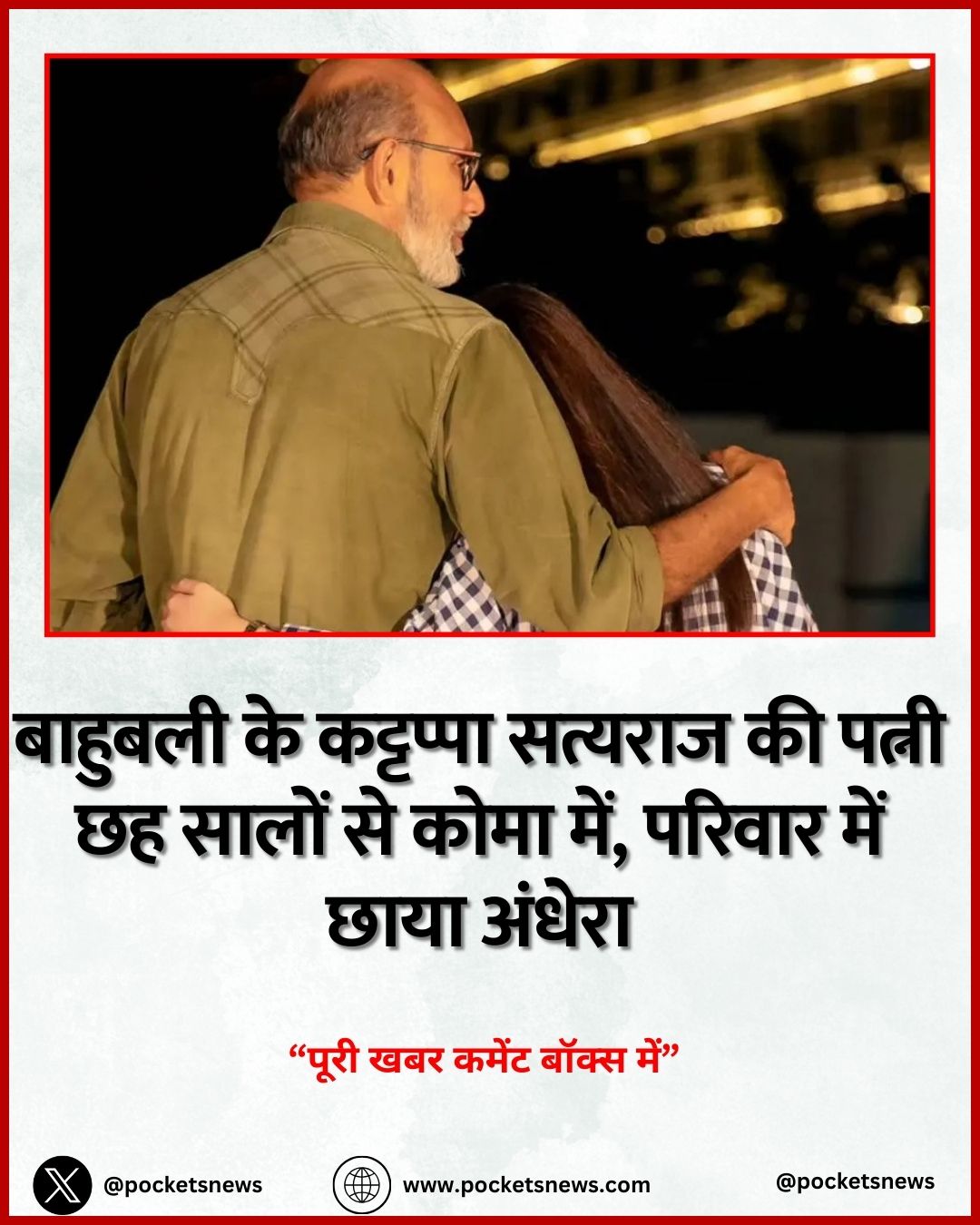 बाहुबली के कट्टप्पा सत्यराज की पत्नी छह सालों से कोमा में, परिवार में छाया अंधेरा