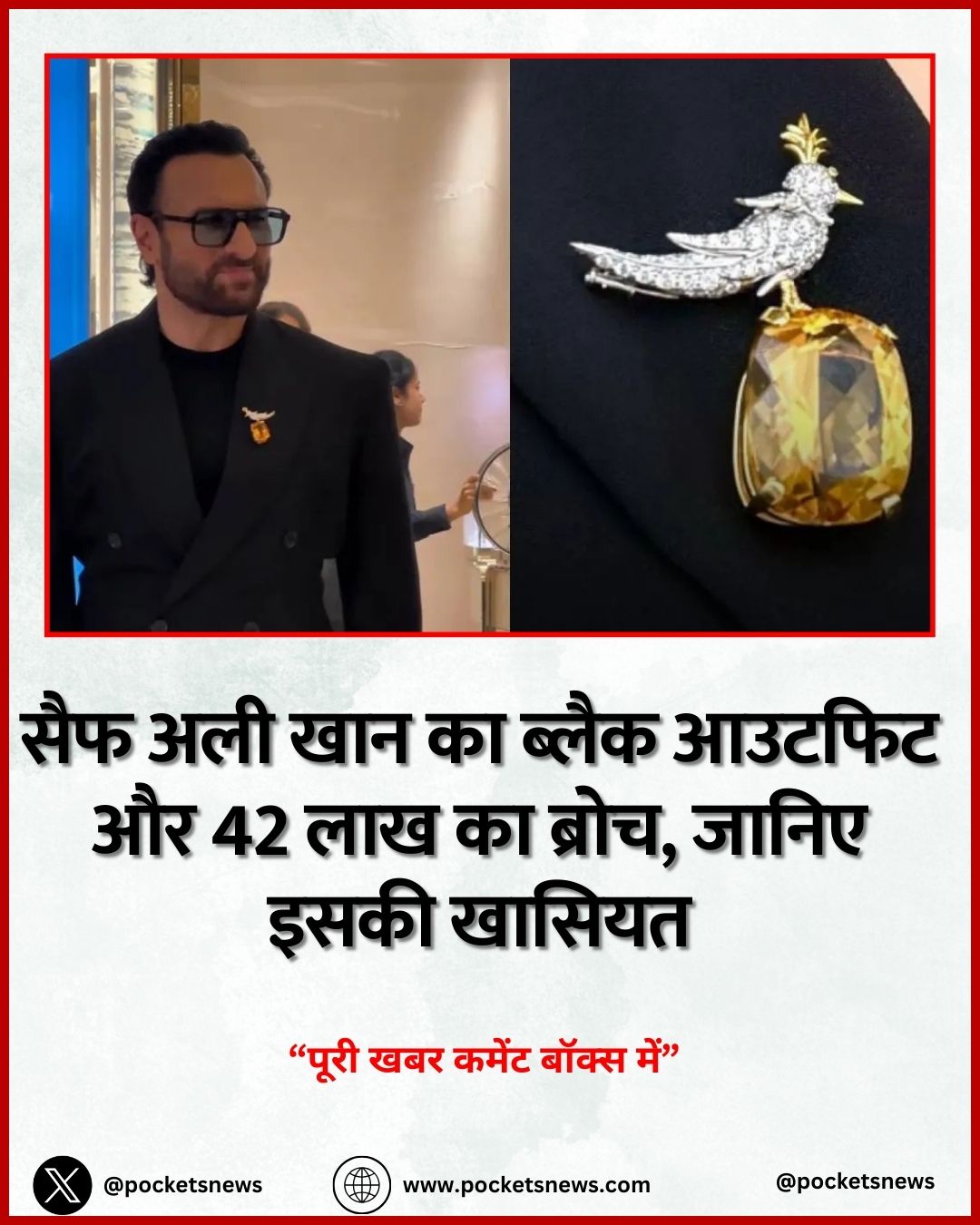 सैफ अली खान का ब्लैक आउटफिट और 42 लाख का ब्रोच, जानिए इसकी खासियत