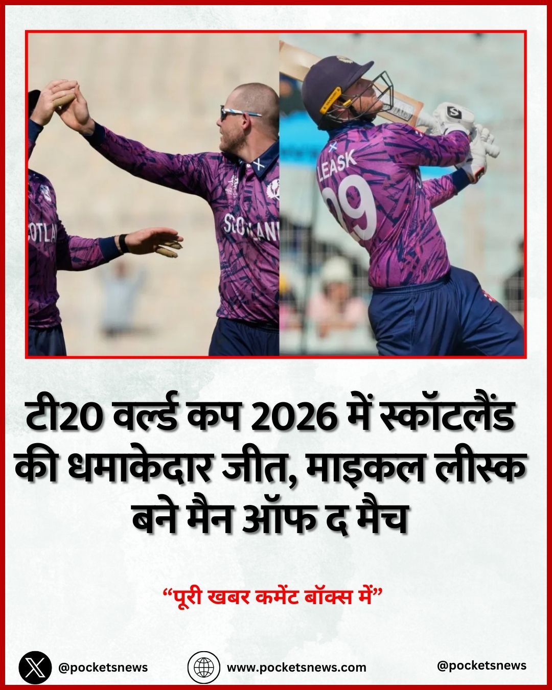 टी20 वर्ल्ड कप 2026 में स्कॉटलैंड की धमाकेदार जीत, माइकल लीस्क बने मैन ऑफ द मैच
