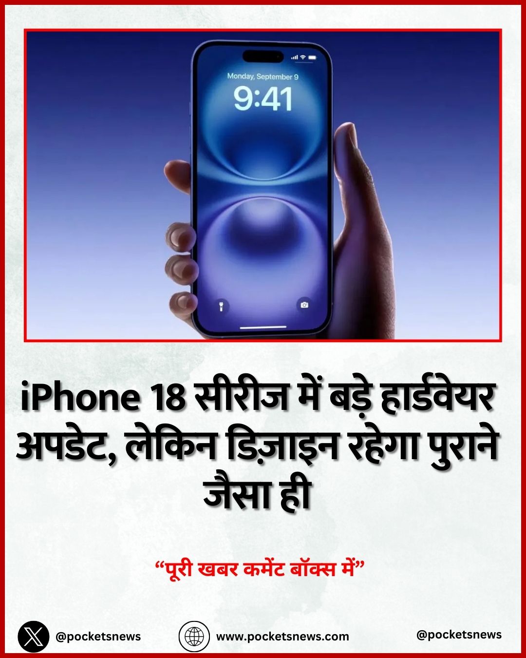 iPhone 18 सीरीज में बड़े हार्डवेयर अपडेट, लेकिन डिज़ाइन रहेगा पुराने जैसा ही