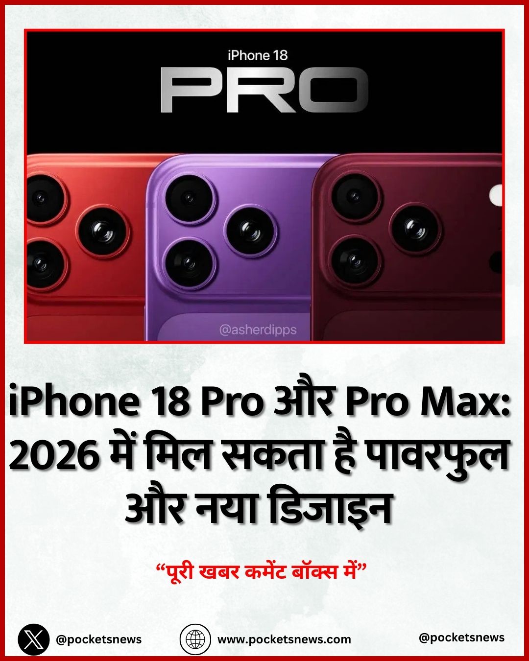 iPhone 18 Pro और Pro Max: 2026 में मिल सकता है पावरफुल और नया डिजाइन