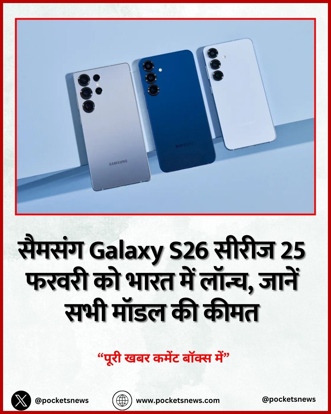 सैमसंग Galaxy S26 सीरीज 25 फरवरी को भारत में लॉन्च, जानें सभी मॉडल की कीमत