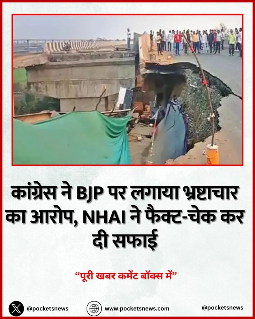 कांग्रेस ने BJP पर लगाया भ्रष्टाचार का आरोप, NHAI ने फैक्ट-चेक कर दी सफाई