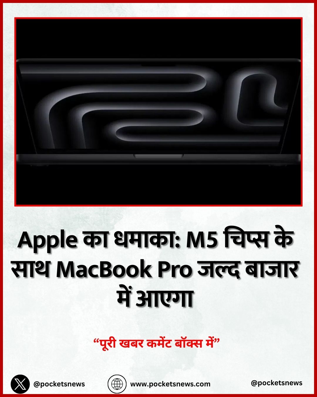 Apple का धमाका: M5 चिप्स के साथ MacBook Pro जल्द बाजार में आएगा