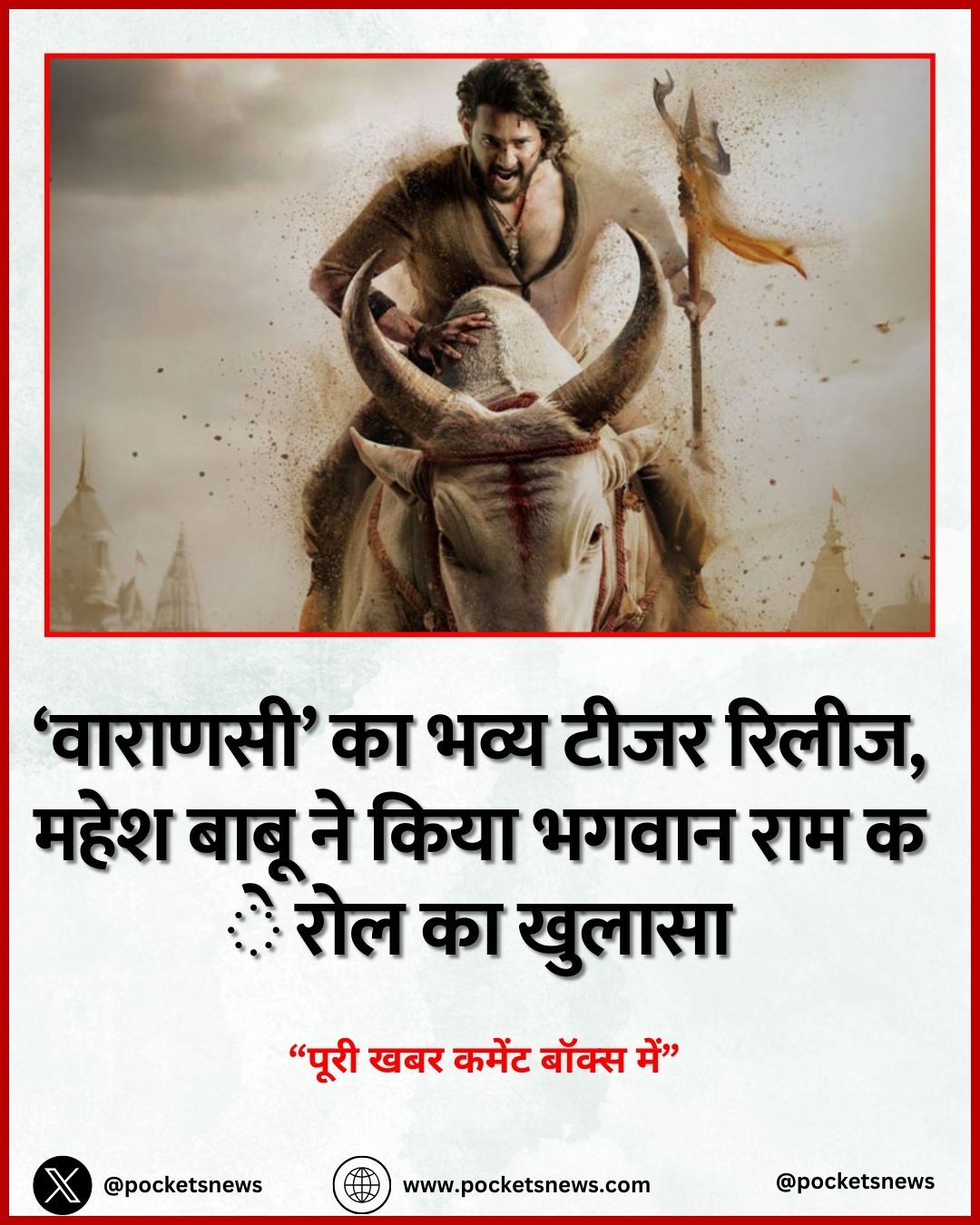 ‘वाराणसी’ का भव्य टीजर रिलीज, महेश बाबू ने किया भगवान राम के रोल का खुलासा