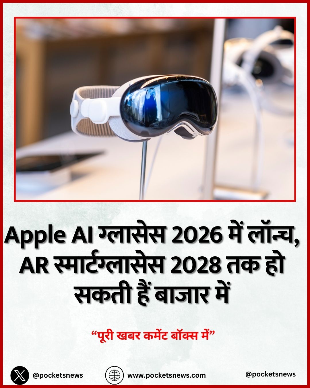Apple AI ग्लासेस 2026 में लॉन्च, AR स्मार्टग्लासेस 2028 तक हो सकती हैं बाजार में