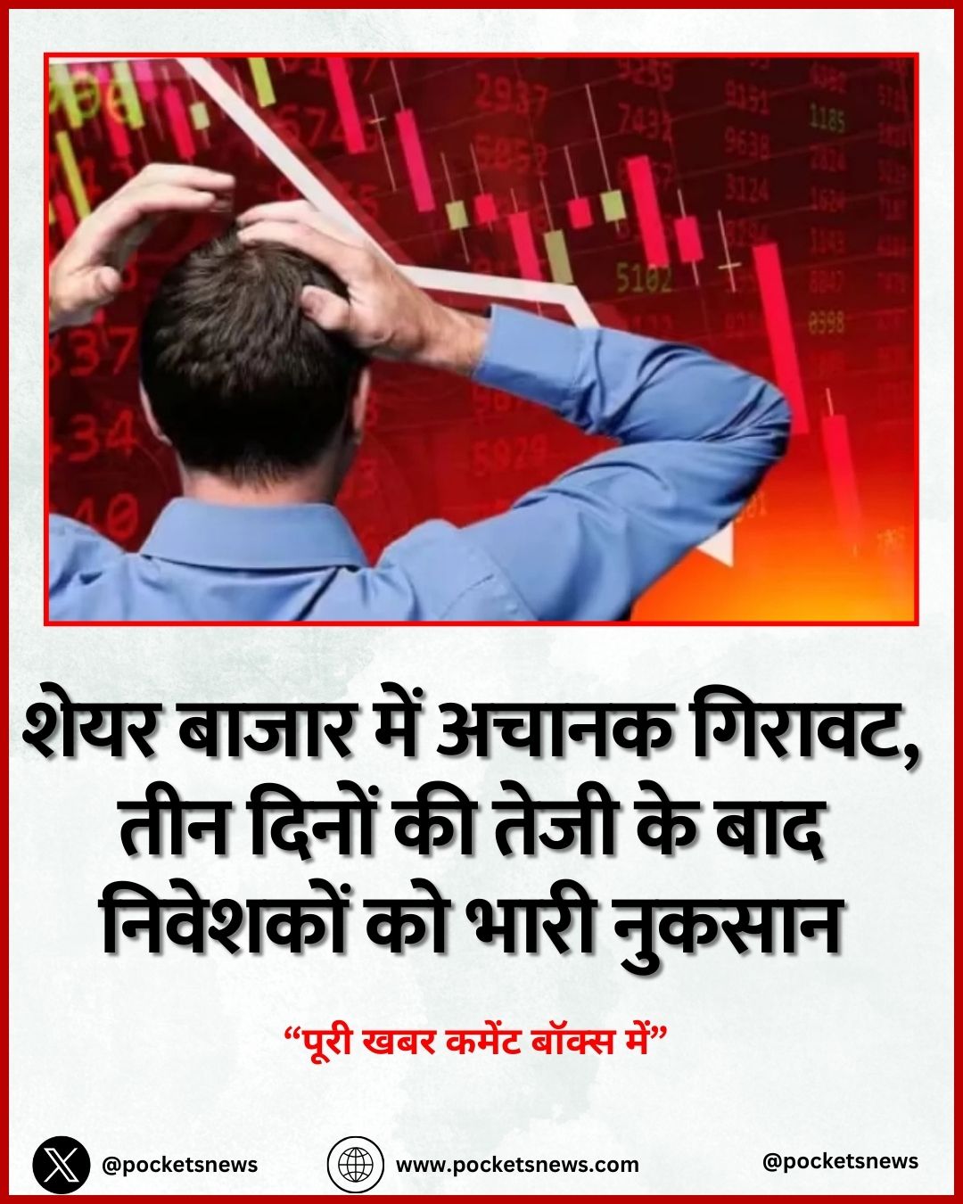 शेयर बाजार में अचानक गिरावट, तीन दिनों की तेजी के बाद निवेशकों को भारी नुकसान