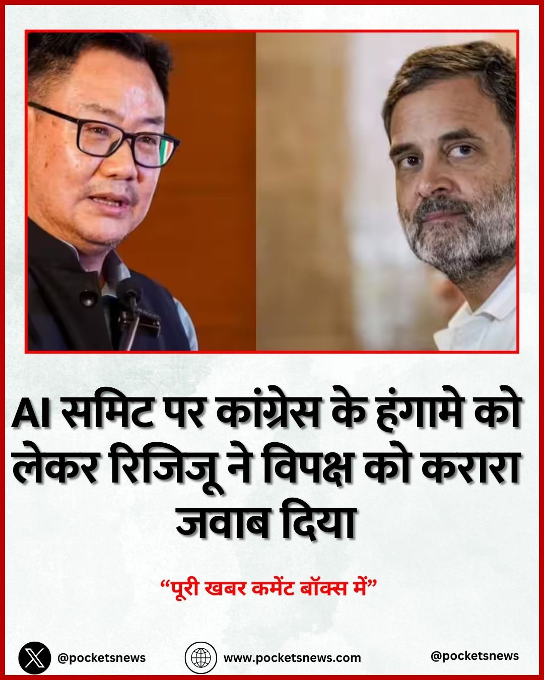 AI समिट पर कांग्रेस के हंगामे को लेकर रिजिजू ने विपक्ष को करारा जवाब दिया