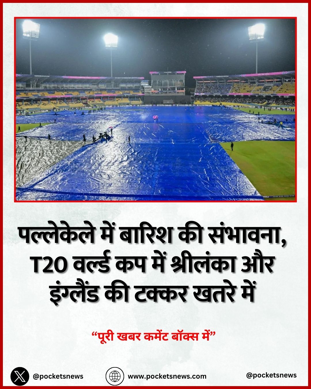 पल्लेकेले में बारिश की संभावना, T20 वर्ल्ड कप में श्रीलंका और इंग्लैंड की टक्कर खतरे में