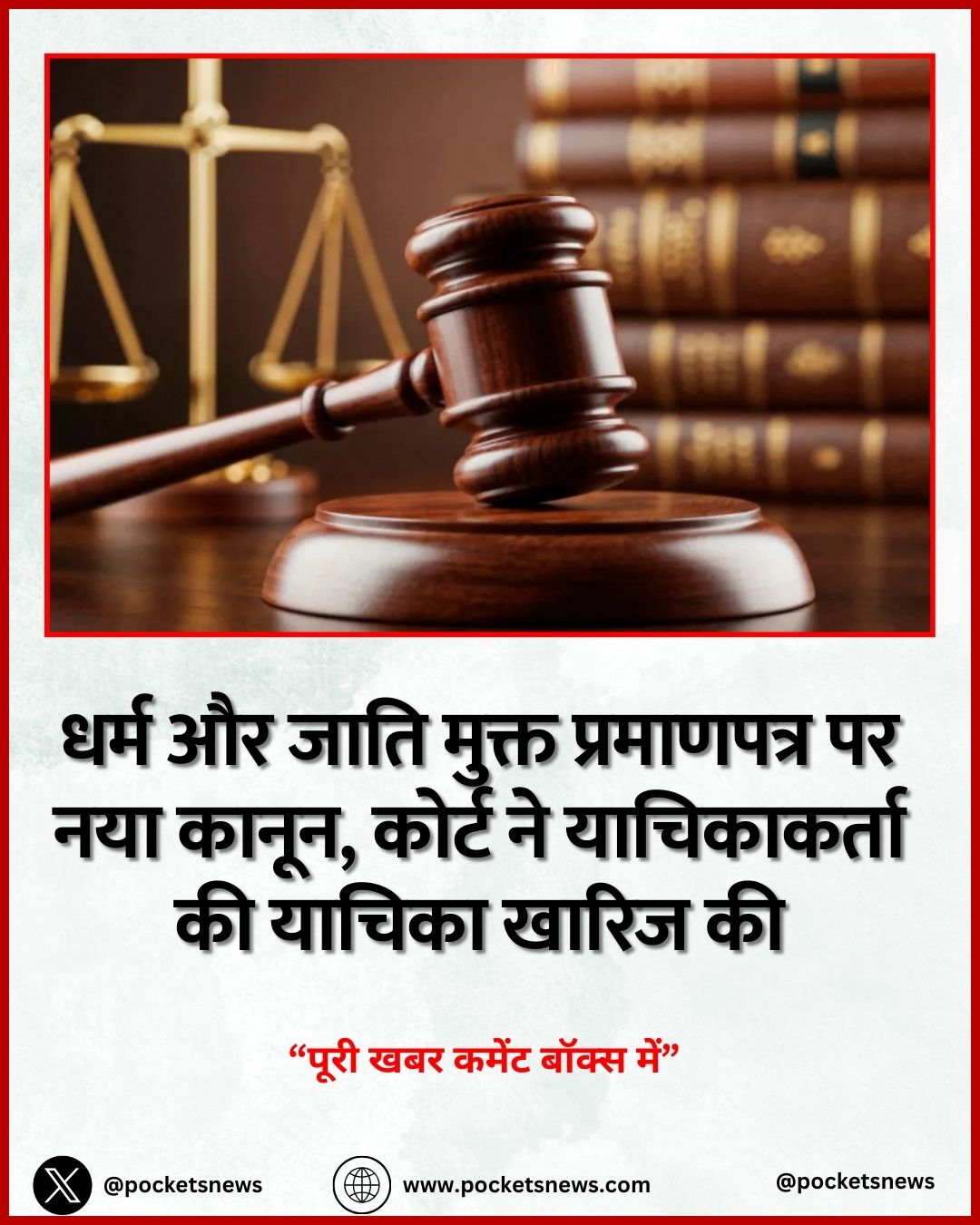 धर्म और जाति मुक्त प्रमाणपत्र पर नया कानून, कोर्ट ने याचिकाकर्ता की याचिका खारिज की