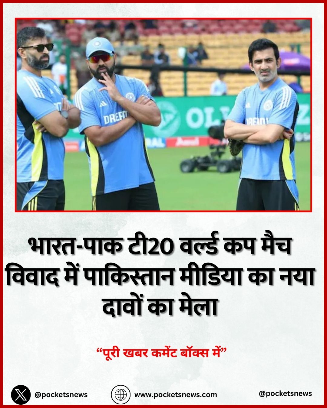 भारत-पाक टी20 वर्ल्ड कप मैच विवाद में पाकिस्तान मीडिया का नया दावों का मेला