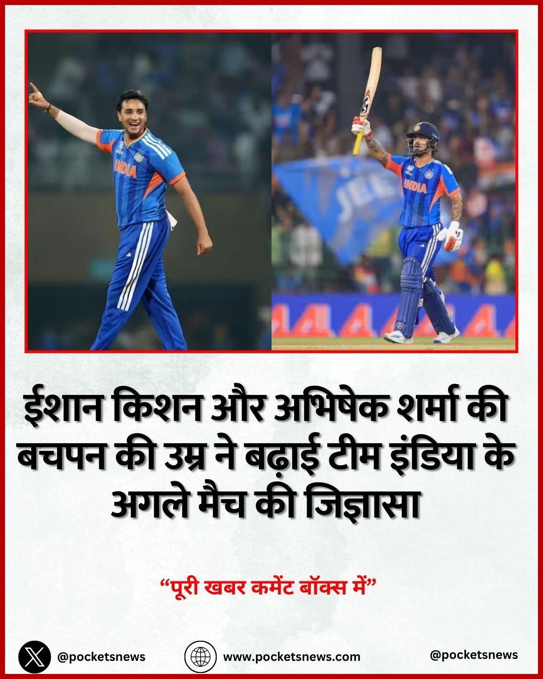 ईशान किशन और अभिषेक शर्मा की बचपन की उम्र ने बढ़ाई टीम इंडिया के अगले मैच की जिज्ञासा