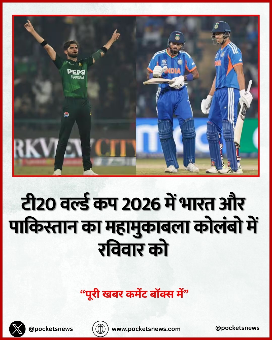 टी20 वर्ल्ड कप 2026 में भारत और पाकिस्तान का महामुकाबला कोलंबो में रविवार को