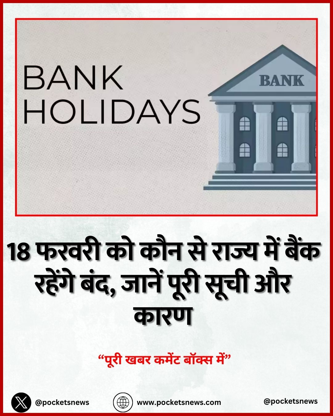 18 फरवरी को कौन से राज्य में बैंक रहेंगे बंद, जानें पूरी सूची और कारण