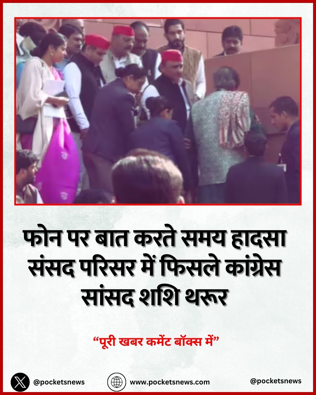 फोन पर बात करते समय हादसा संसद परिसर में फिसले कांग्रेस सांसद शशि थरूर