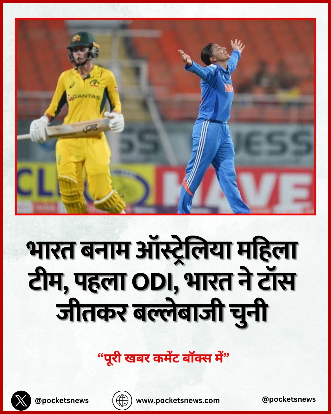 भारत बनाम ऑस्ट्रेलिया महिला टीम, पहला ODI, भारत ने टॉस जीतकर बल्लेबाजी चुनी