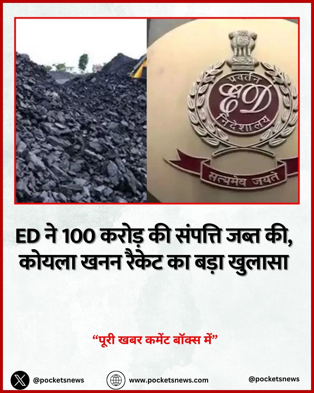 ED ने 100 करोड़ की संपत्ति जब्त की, कोयला खनन रैकेट का बड़ा खुलासा