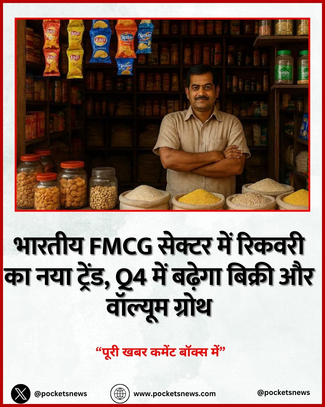 भारतीय FMCG सेक्टर में रिकवरी का नया ट्रेंड, Q4 में बढ़ेगा बिक्री और वॉल्यूम ग्रोथ