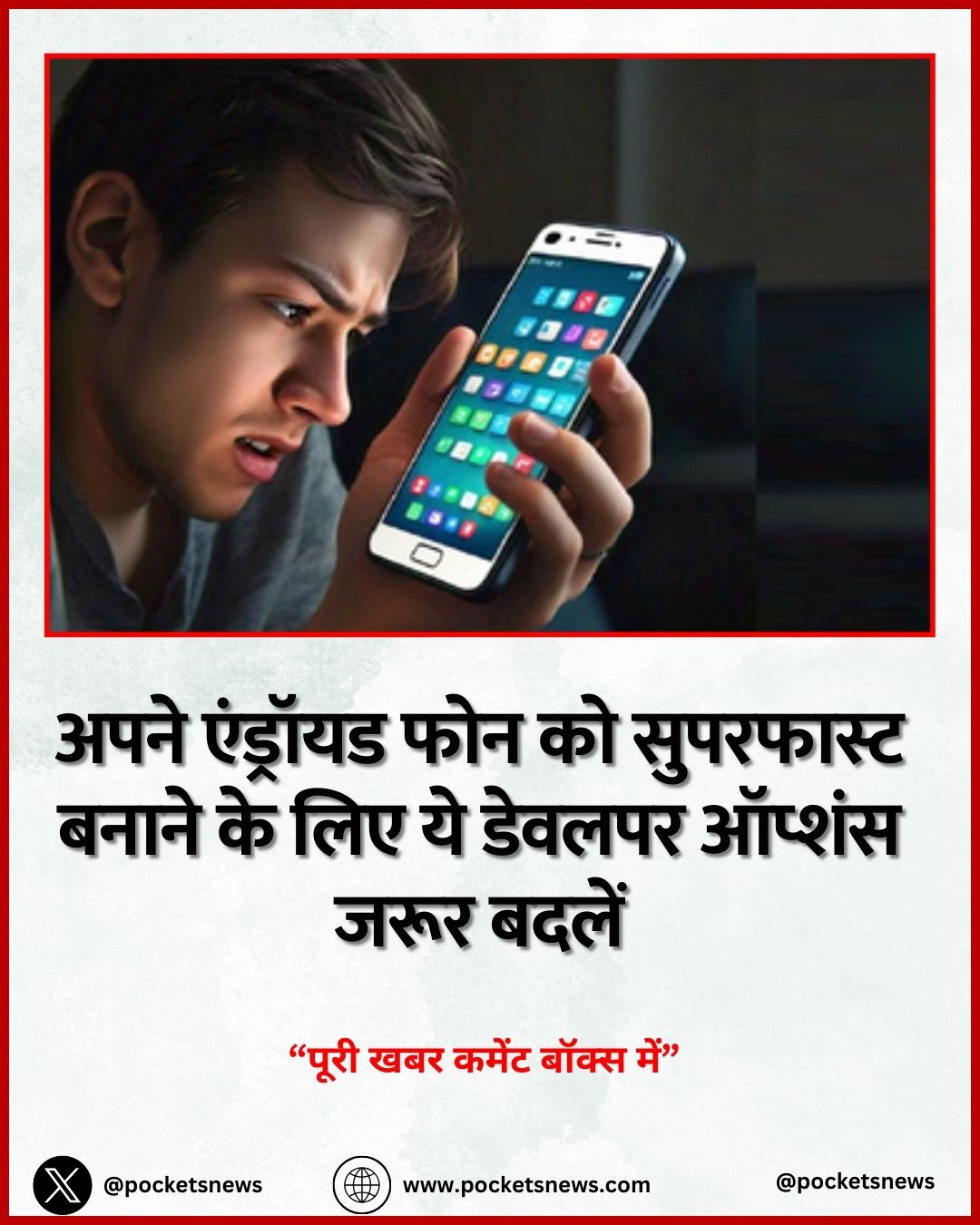 अपने एंड्रॉयड फोन को सुपरफास्ट बनाने के लिए ये डेवलपर ऑप्शंस जरूर बदलें