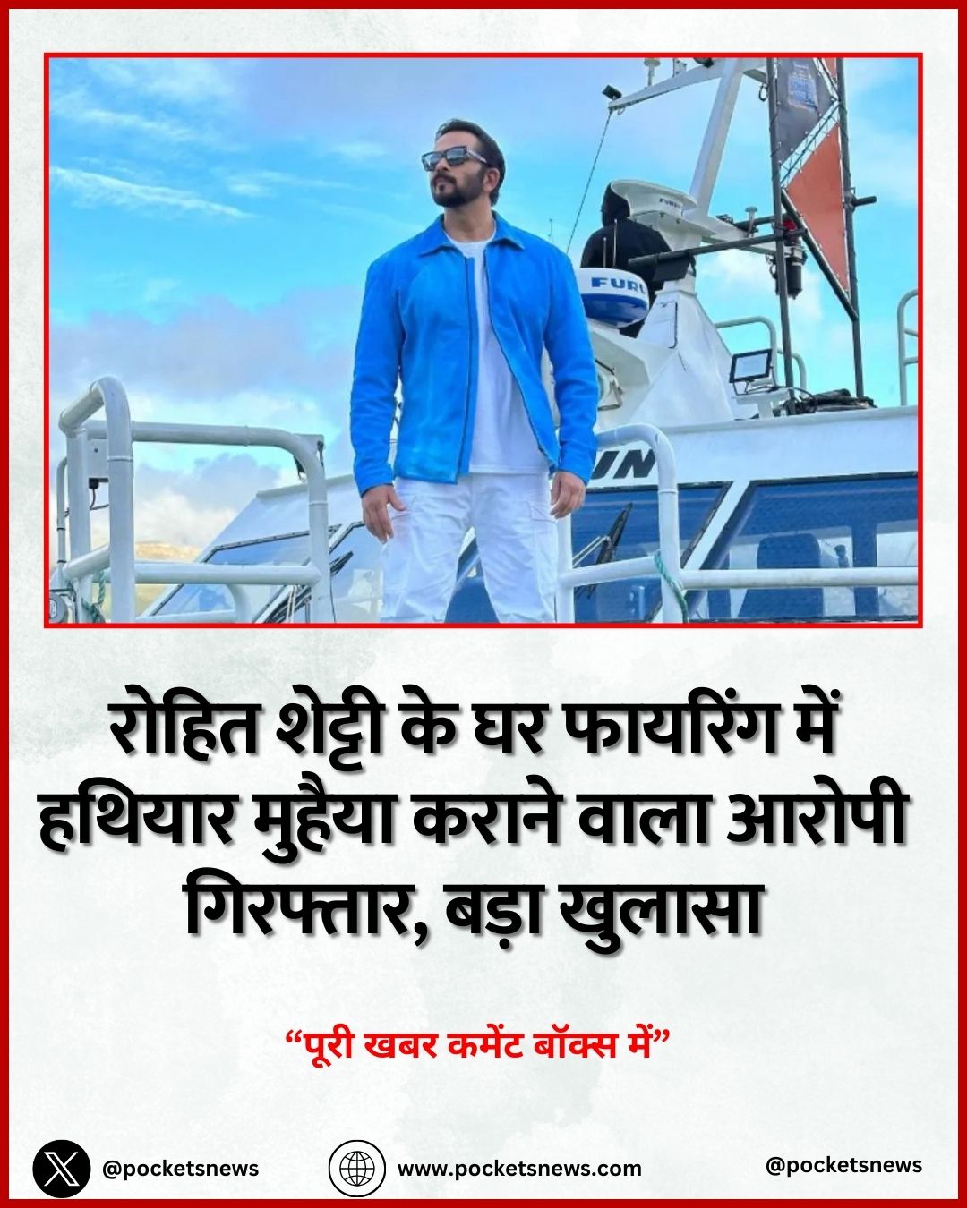 रोहित शेट्टी के घर फायरिंग में हथियार मुहैया कराने वाला आरोपी गिरफ्तार, बड़ा खुलासा