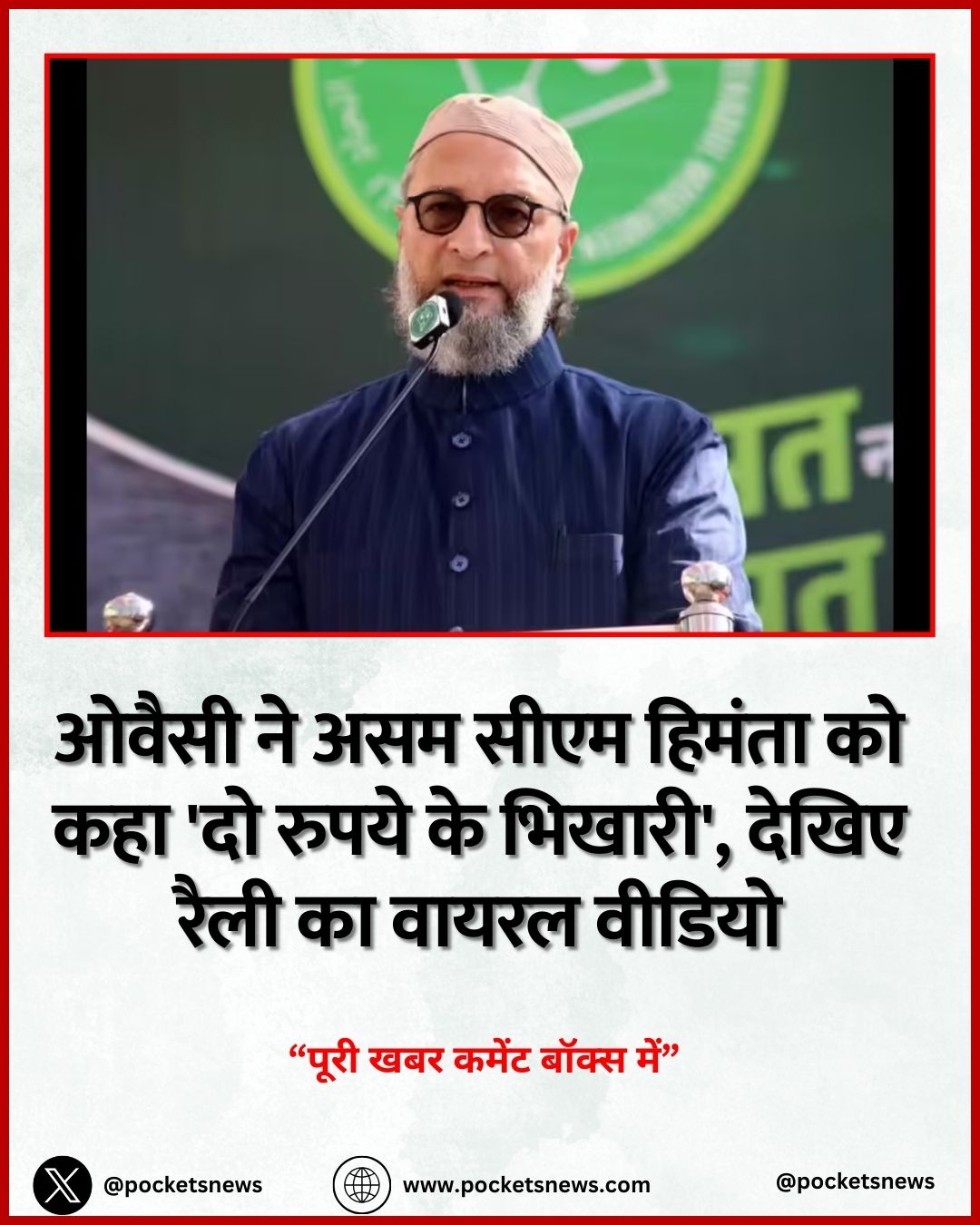 ओवैसी ने असम CM हिमंता को कहा 'दो रुपये के भिखारी', देखिए रैली का वायरल वीडियो