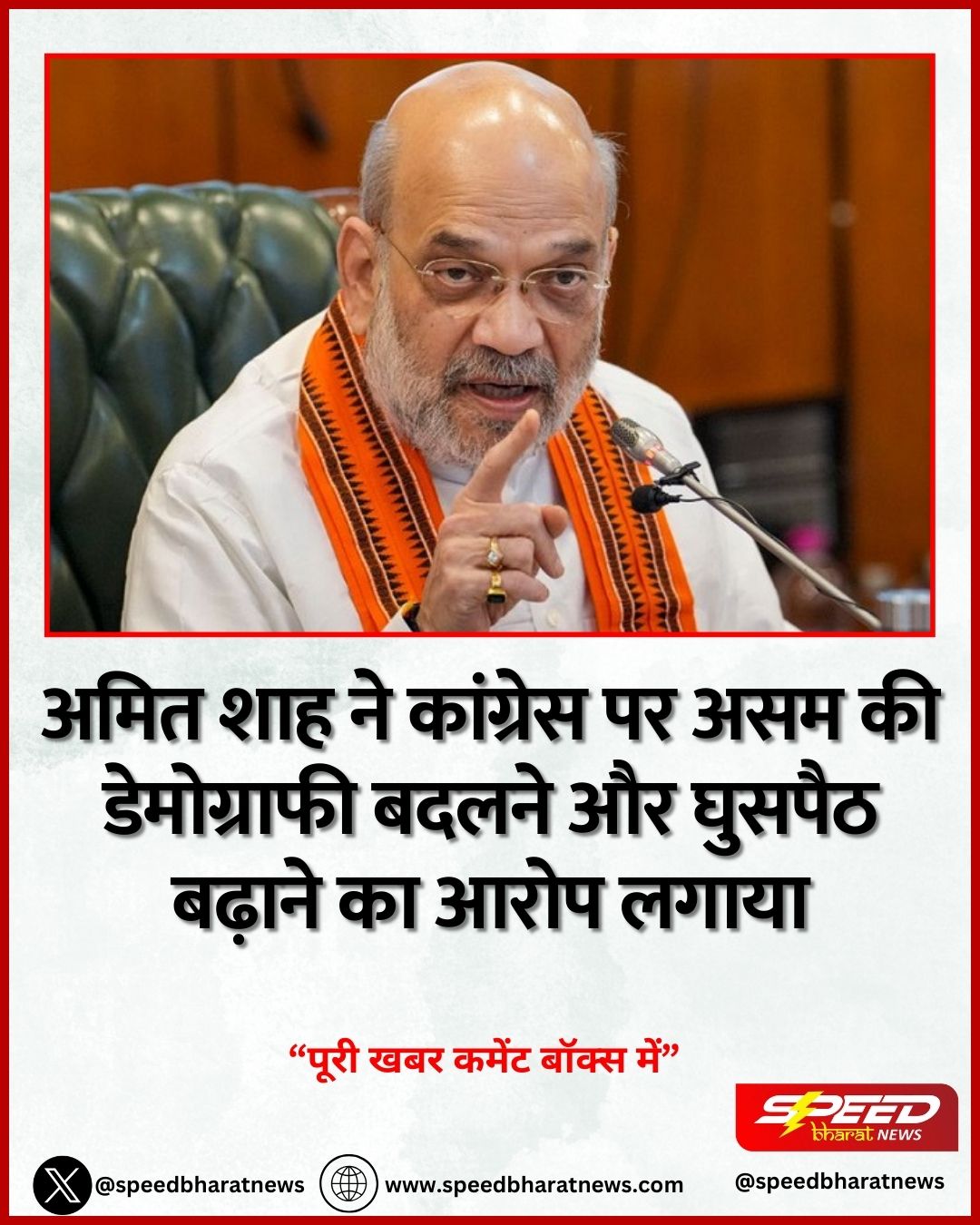 अमित शाह ने कांग्रेस पर असम की डेमोग्राफी बदलने और घुसपैठ बढ़ाने का आरोप लगाया