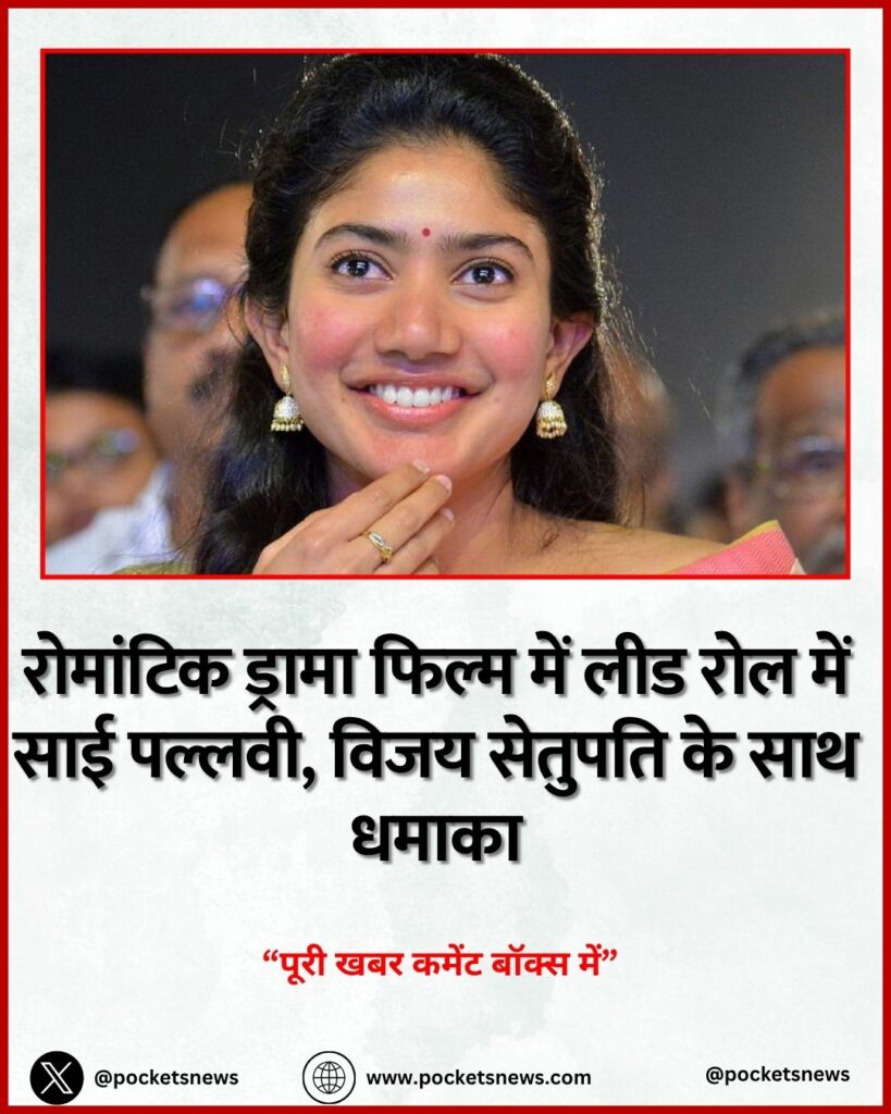 रोमांटिक ड्रामा फिल्म में लीड रोल में साई पल्लवी, विजय सेतुपति के साथ धमाका