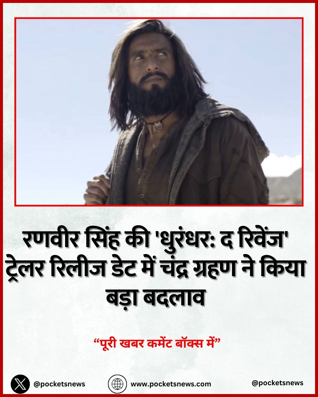 रणवीर सिंह की 'धुरंधर: द रिवेंज' ट्रेलर रिलीज डेट में चंद्र ग्रहण ने किया बड़ा बदलाव