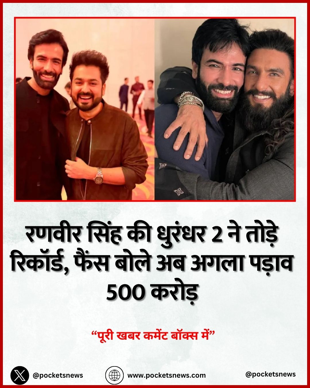 रणवीर सिंह की धुरंधर 2 ने तोड़े रिकॉर्ड, फैंस बोले अब अगला पड़ाव 500 करोड़