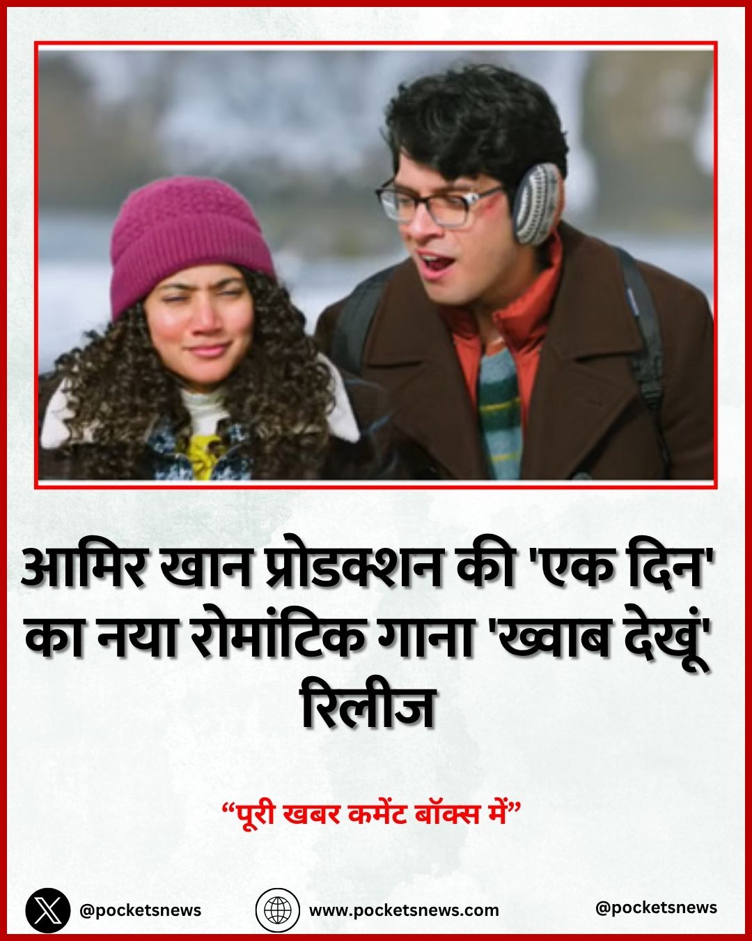 आमिर खान प्रोडक्शन की 'एक दिन' का नया रोमांटिक गाना 'ख्वाब देखूं' रिलीज