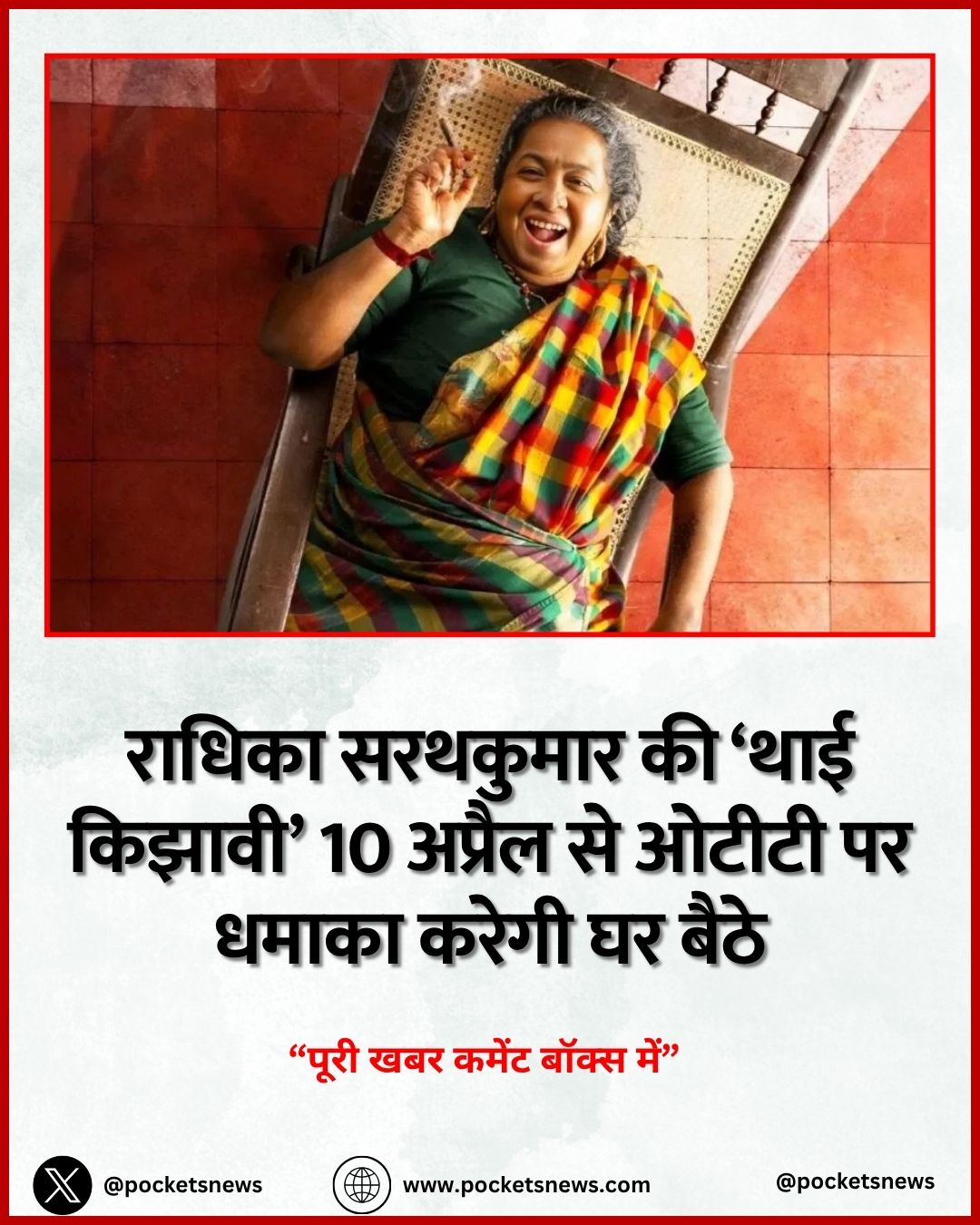 राधिका सरथकुमार की ‘थाई किझावी’ 10 अप्रैल से ओटीटी पर धमाका करेगी घर बैठे