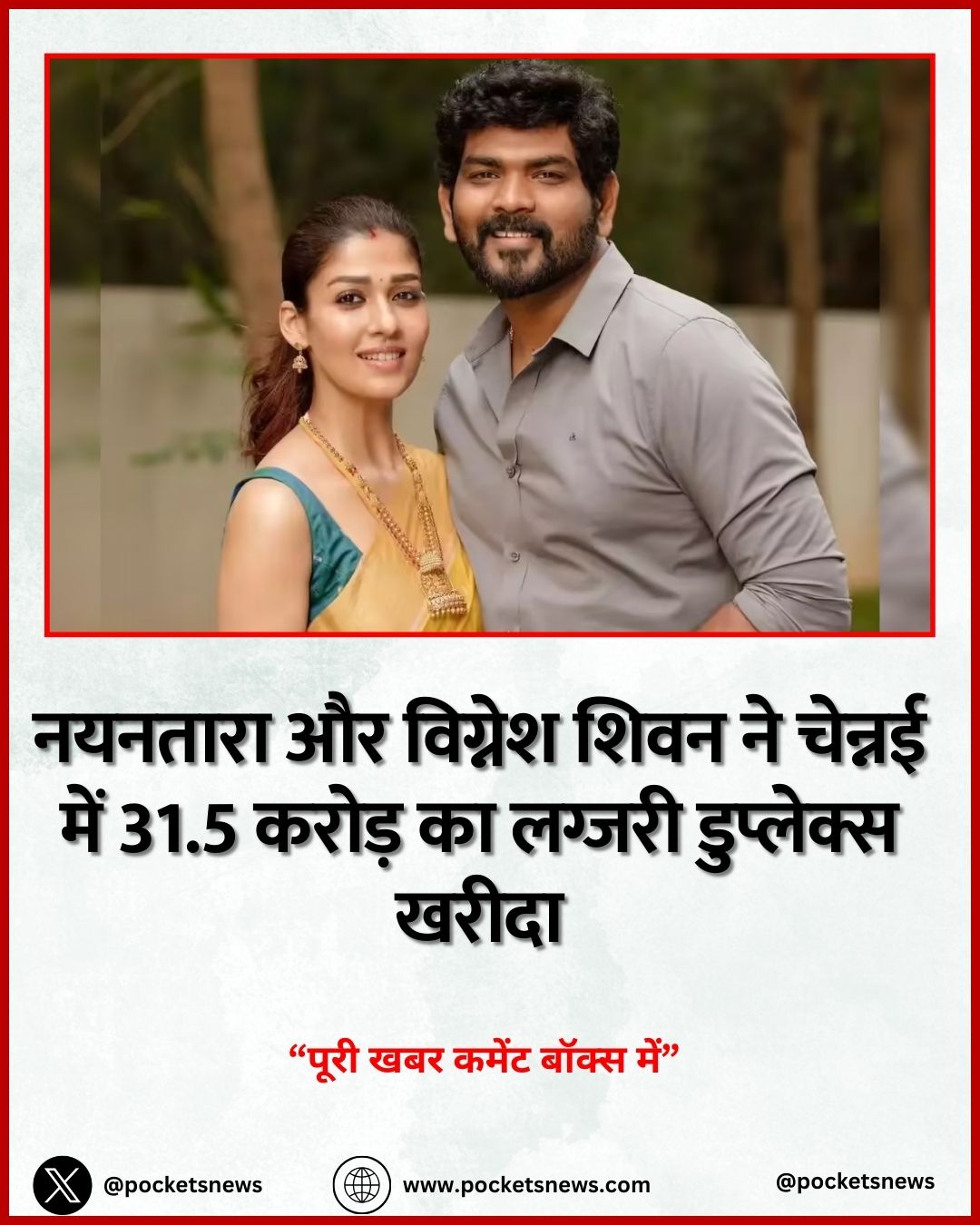 नयनतारा और विग्नेश शिवन ने चेन्नई में 31.5 करोड़ का लग्जरी डुप्लेक्स खरीदा