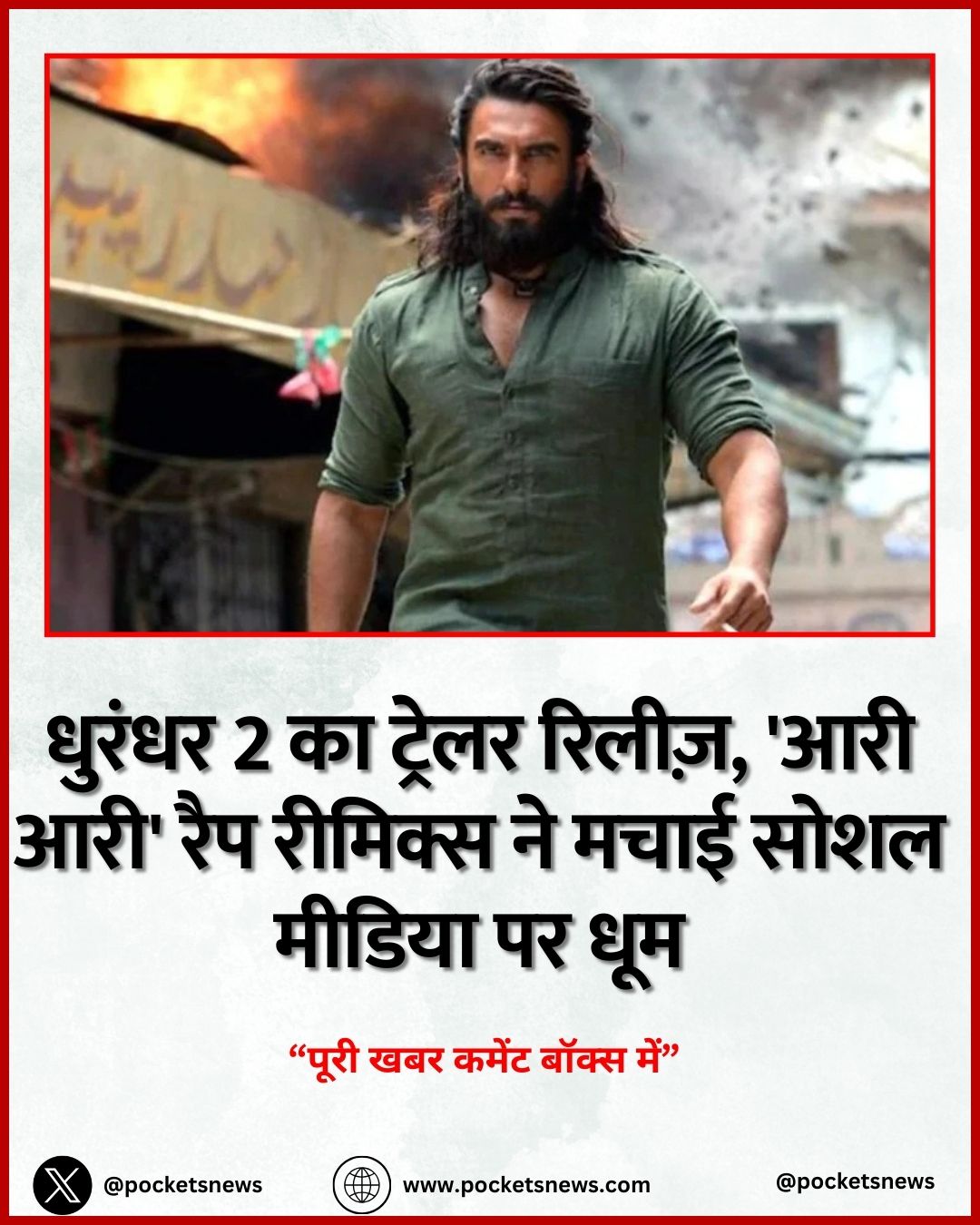 धुरंधर 2 का ट्रेलर रिलीज़, 'आरी आरी' रैप रीमिक्स ने मचाई सोशल मीडिया पर धूम