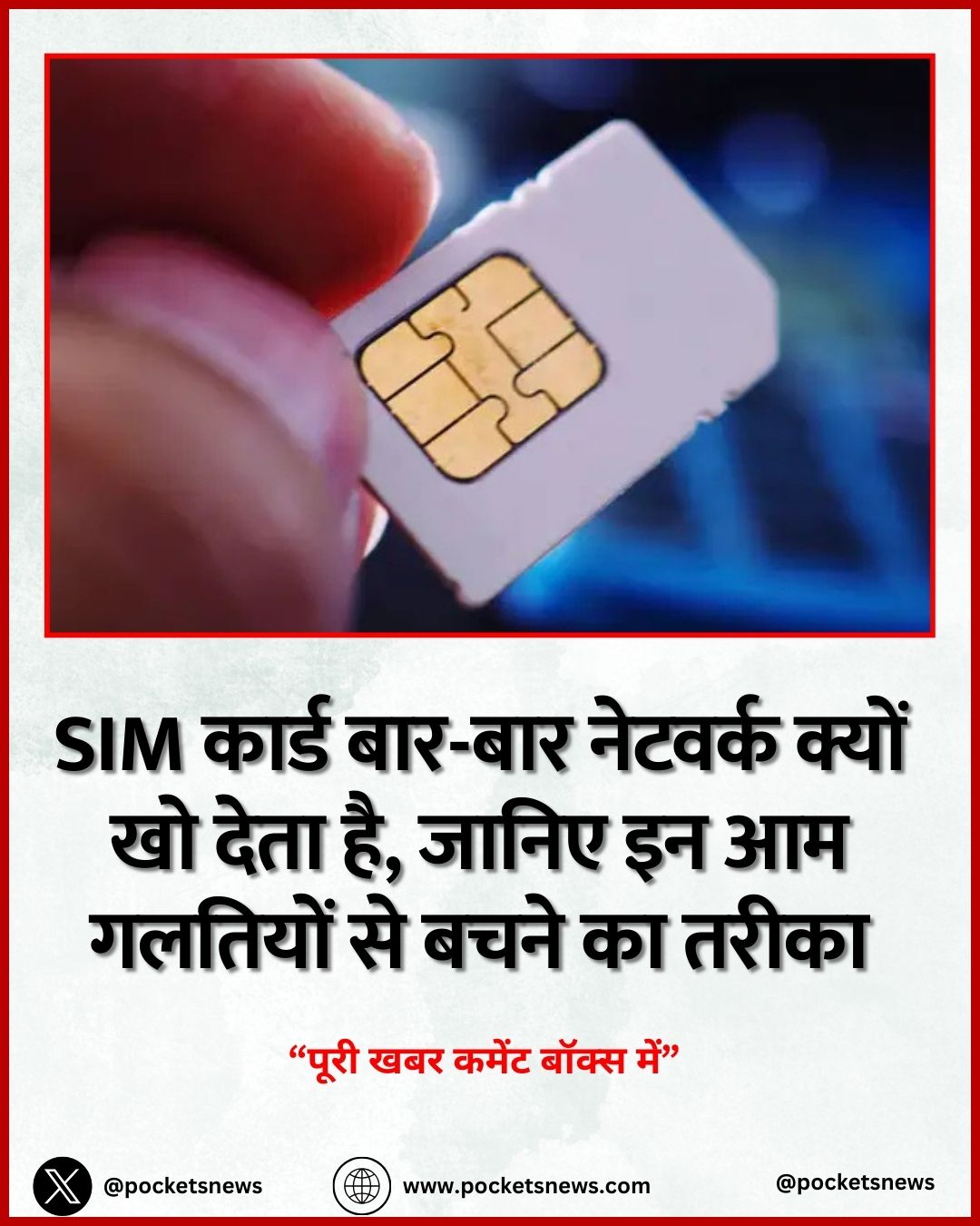 SIM कार्ड बार-बार नेटवर्क क्यों खो देता है, जानिए इन आम गलतियों से बचने का तरीका