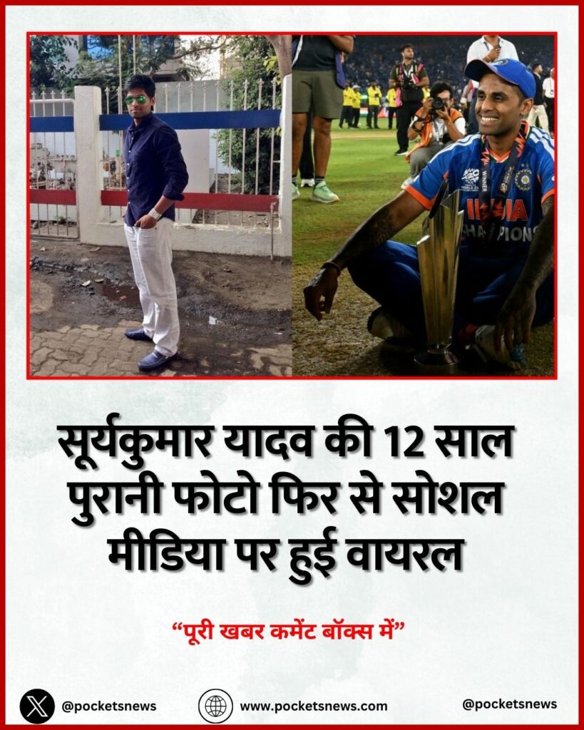 सूर्यकुमार यादव की 12 साल पुरानी फोटो फिर से सोशल मीडिया पर हुई वायरल