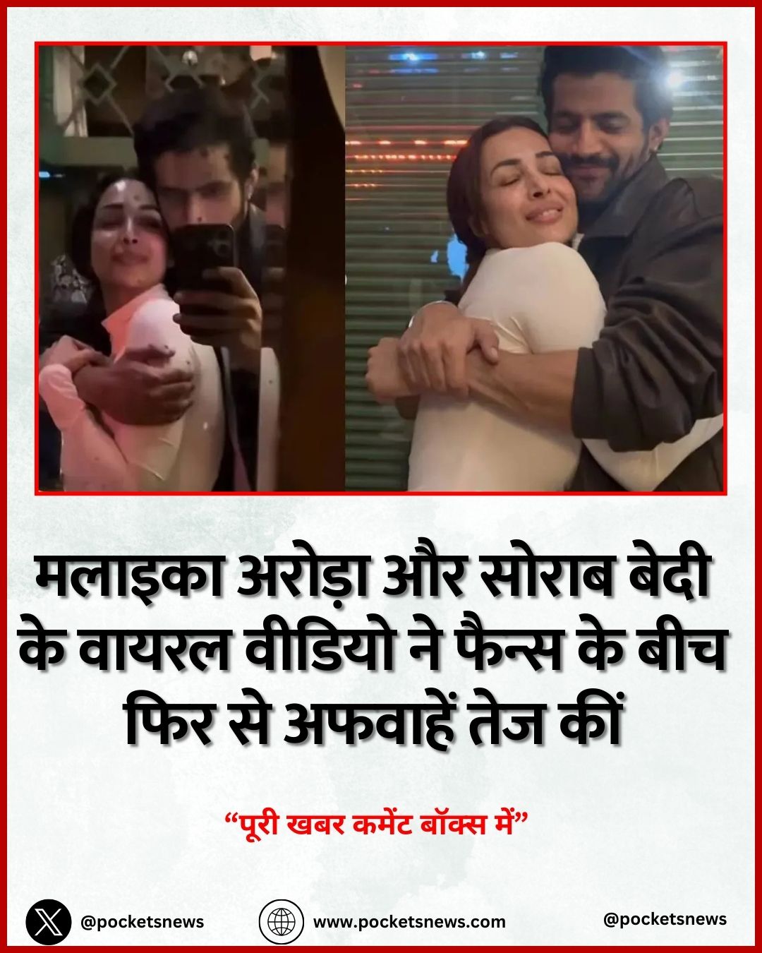 मलाइका अरोड़ा और सोराब बेदी के वायरल वीडियो ने फैन्स के बीच फिर से अफवाहें तेज कीं