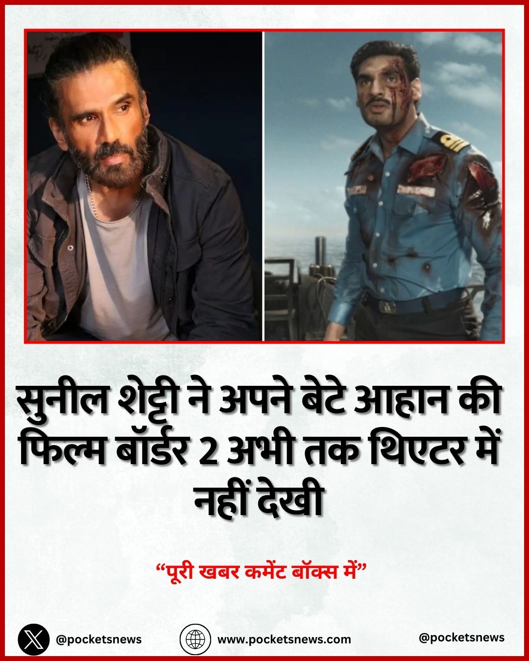सुनील शेट्टी ने अपने बेटे आहान की फिल्म बॉर्डर 2 अभी तक थिएटर में नहीं देखी