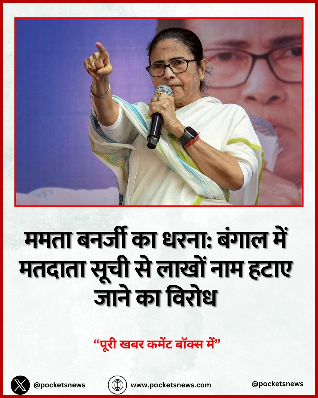 ममता बनर्जी का धरना: बंगाल में मतदाता सूची से लाखों नाम हटाए जाने का विरोध