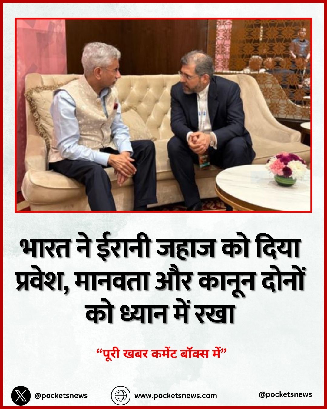 भारत ने ईरानी जहाज को दिया प्रवेश, मानवता और कानून दोनों को ध्यान में रखा