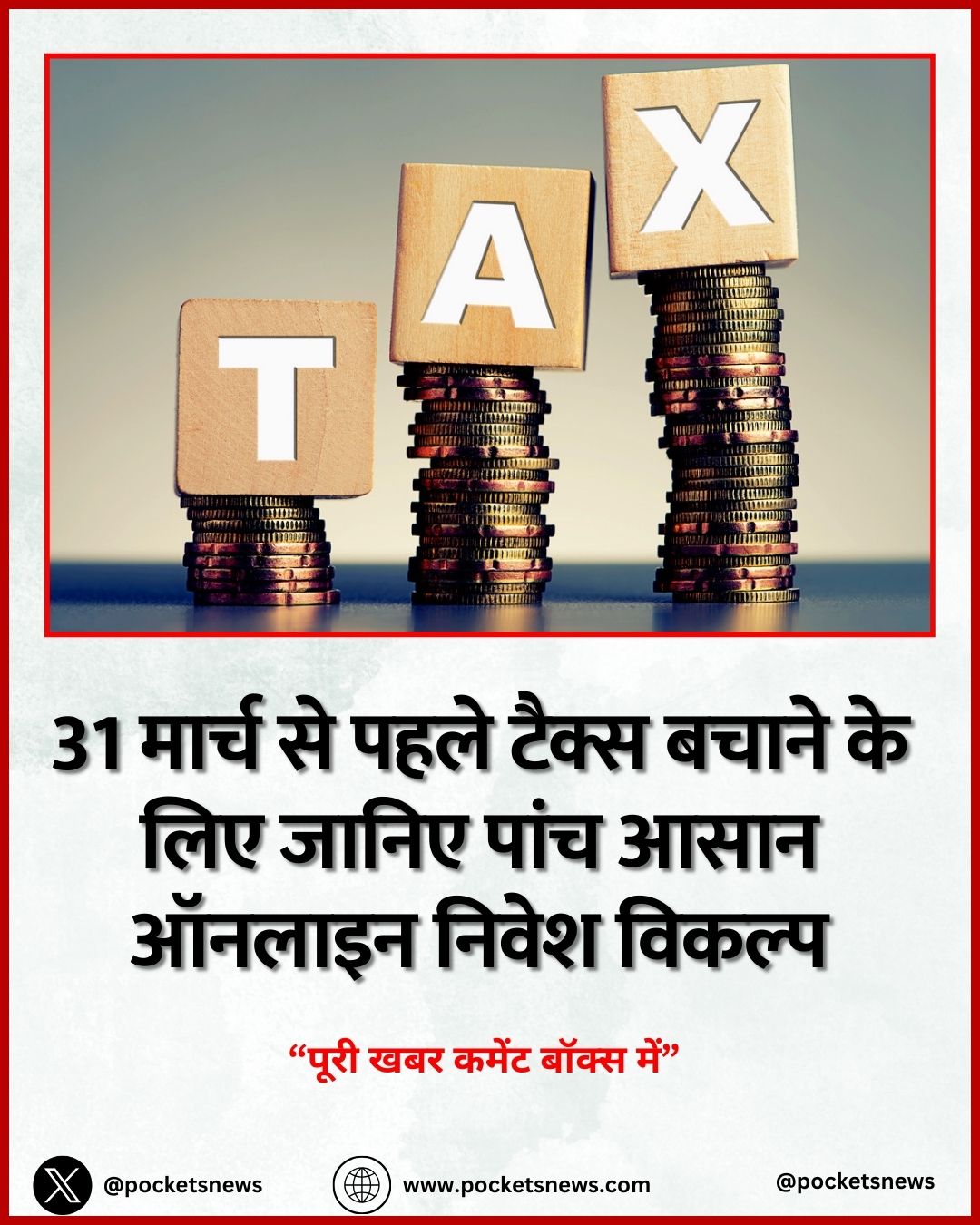 31 मार्च से पहले टैक्स बचाने के लिए जानिए पांच आसान ऑनलाइन निवेश विकल्प