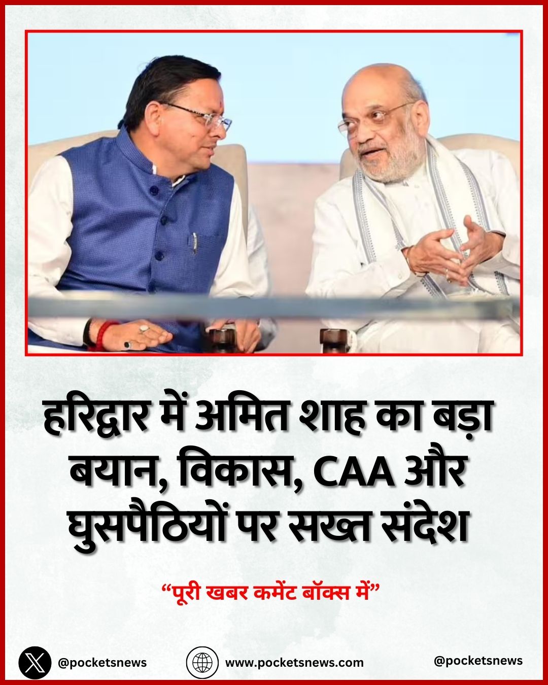 हरिद्वार में अमित शाह का बड़ा बयान, विकास, CAA और घुसपैठियों पर सख्त संदेश