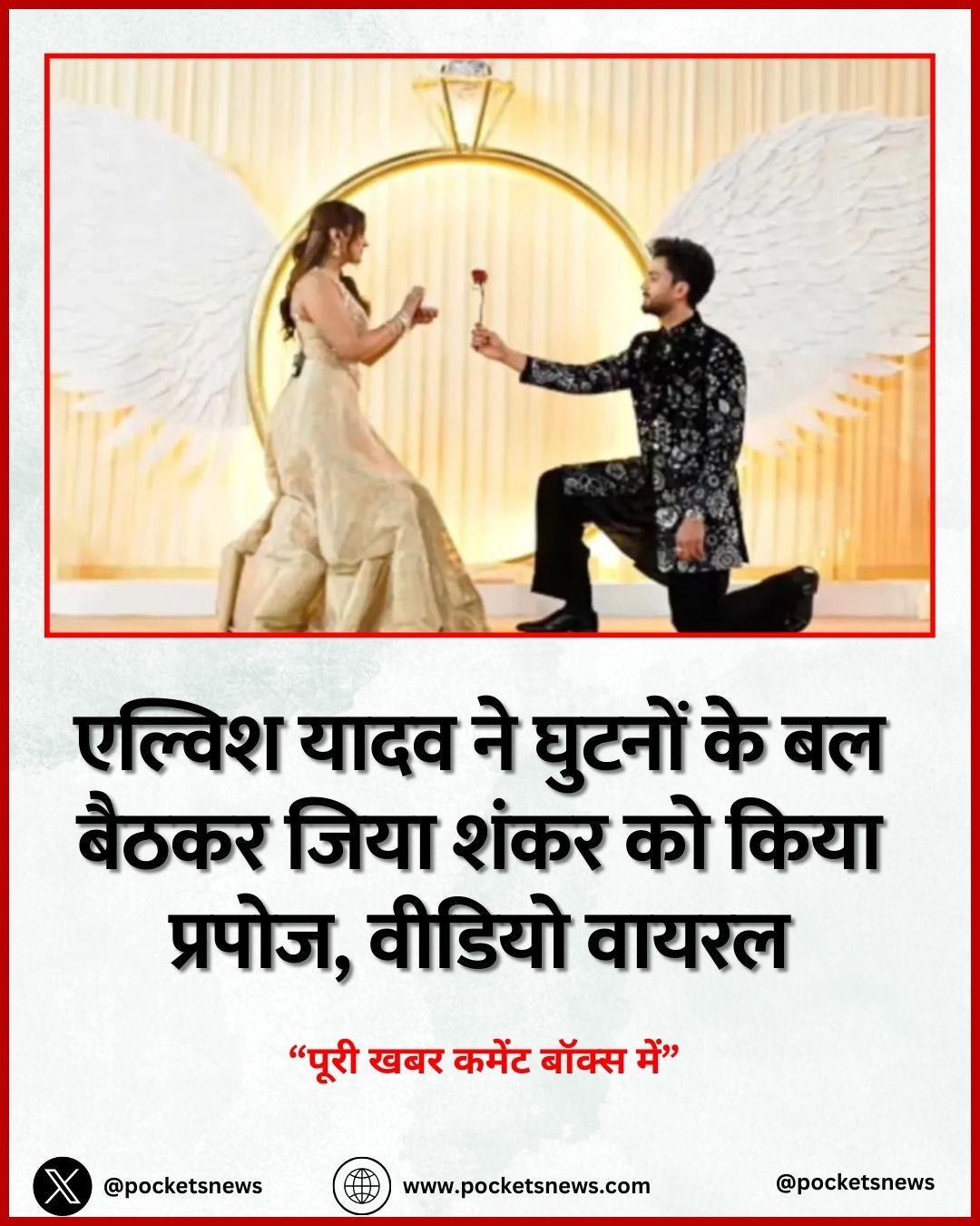 एल्विश यादव ने घुटनों के बल बैठकर जिया शंकर को किया प्रपोज, वीडियो वायरल