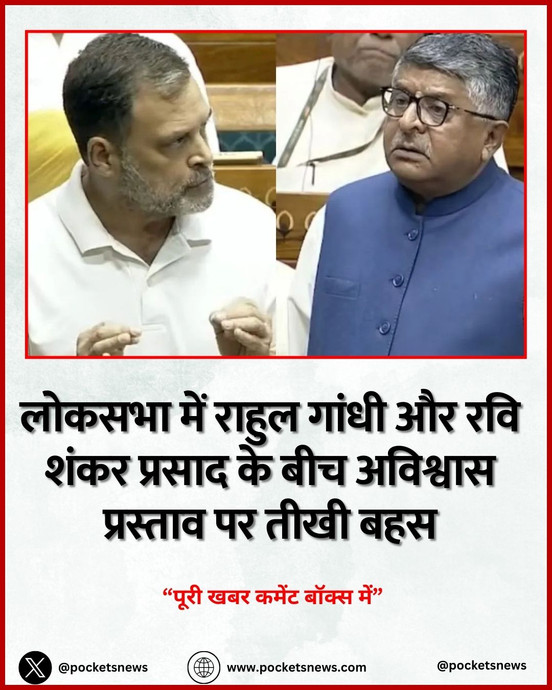 लोकसभा में राहुल गांधी और रवि शंकर प्रसाद के बीच अविश्वास प्रस्ताव पर तीखी बहस