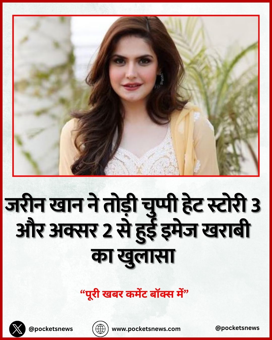 जरीन खान ने तोड़ी चुप्पी हेट स्टोरी 3 और अक्सर 2 से हुई इमेज खराबी का खुलासा